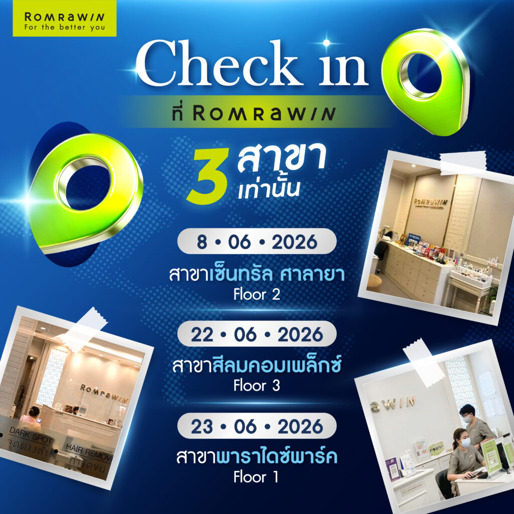 พร้อม Check in Romrawin Unlock Beauty Safe Zone ที่ Romrawin Clinic 3 สาขาเท่านั้น