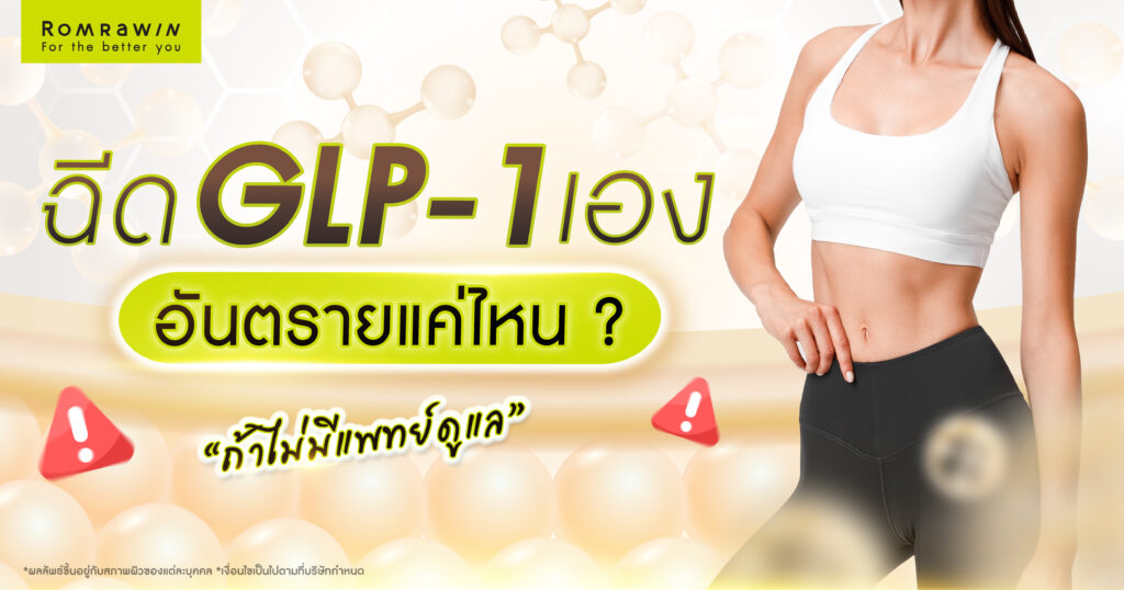 ฉีด GLP-1 เอง อันตรายแค่ไหน ถ้าไม่มีแพทย์ดูแล? 1 ฉีด GLP-1