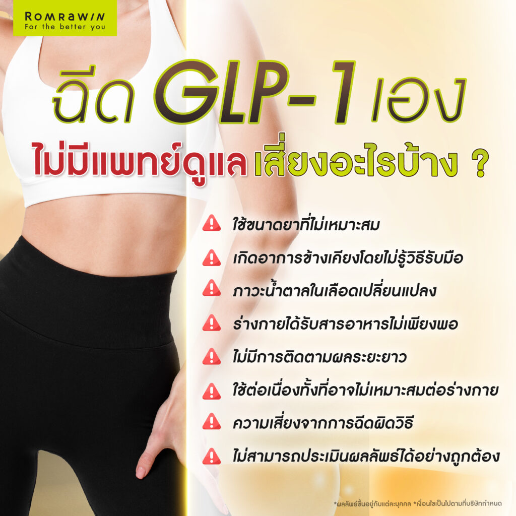 ฉีด GLP-1 เอง อันตรายแค่ไหน ถ้าไม่มีแพทย์ดูแล? 3 ฉีด GLP-1 เอง ไม่มีแพทย์ดูแล เสี่ยงอะไรบ้าง