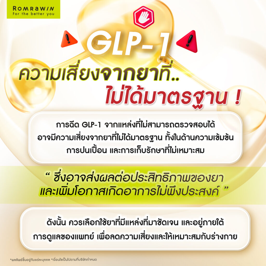 ฉีด GLP-1 เอง อันตรายแค่ไหน ถ้าไม่มีแพทย์ดูแล? 4 ความเสี่ยงจาก GLP-1 ที่ไม่ได้มาตรฐาน