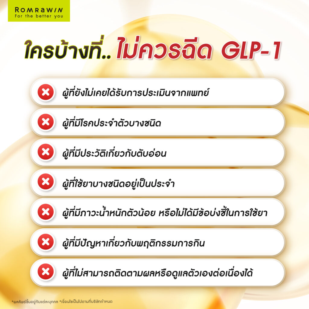 ฉีด GLP-1 เอง อันตรายแค่ไหน ถ้าไม่มีแพทย์ดูแล? 5 ใครบ้างที่ไม่ควรฉีด GLP-1