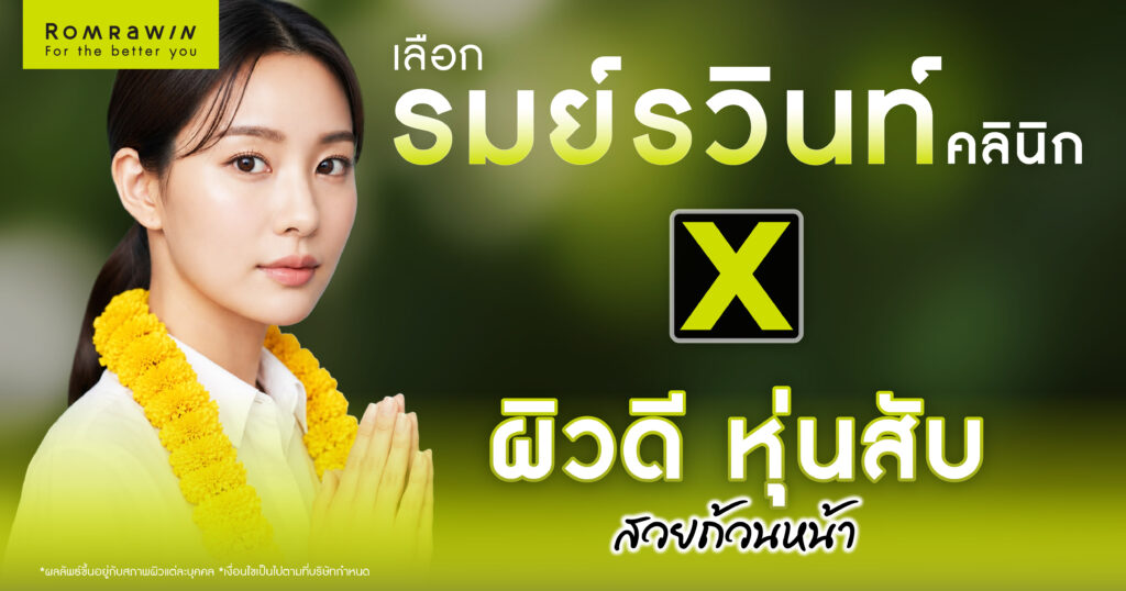 เลือกตั้งรอบนี้ โปรดเลือกรมย์รวินท์คลินิก หุ่นดี ผิวจึ้งถ้วนหน้า 1 เลือกตั้งผู้ว่า