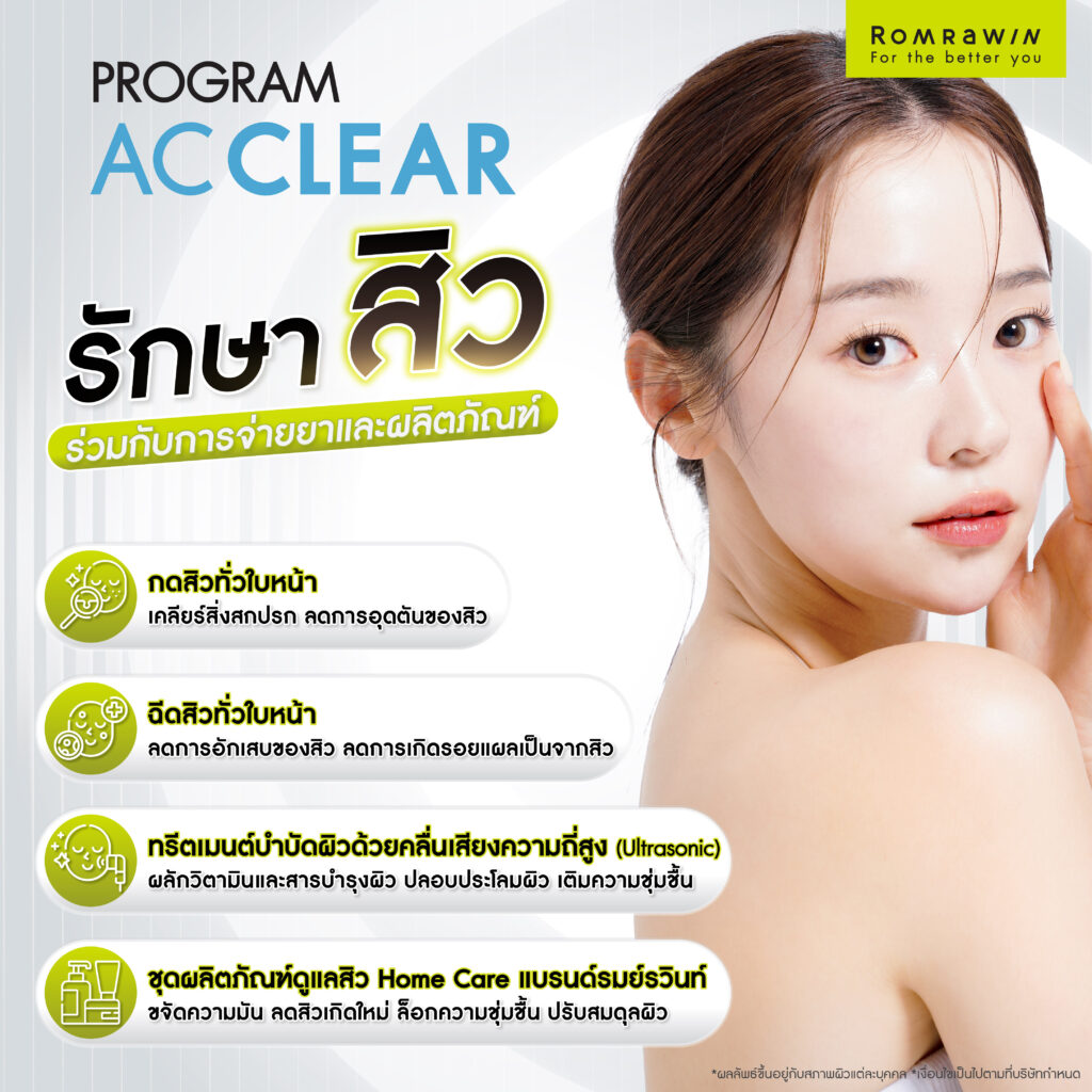 รักษาสิวอย่างเป็นระบบ ด้วยโปรแกรมรักษาสิว AC Clear ครบทุกโปรแกรม แก้ปัญหาให้ตรงจุด 2 AC Clear โปรแกรมรักษาสิวร่วมกับการจ่ายยาและผลิตภัณฑ์