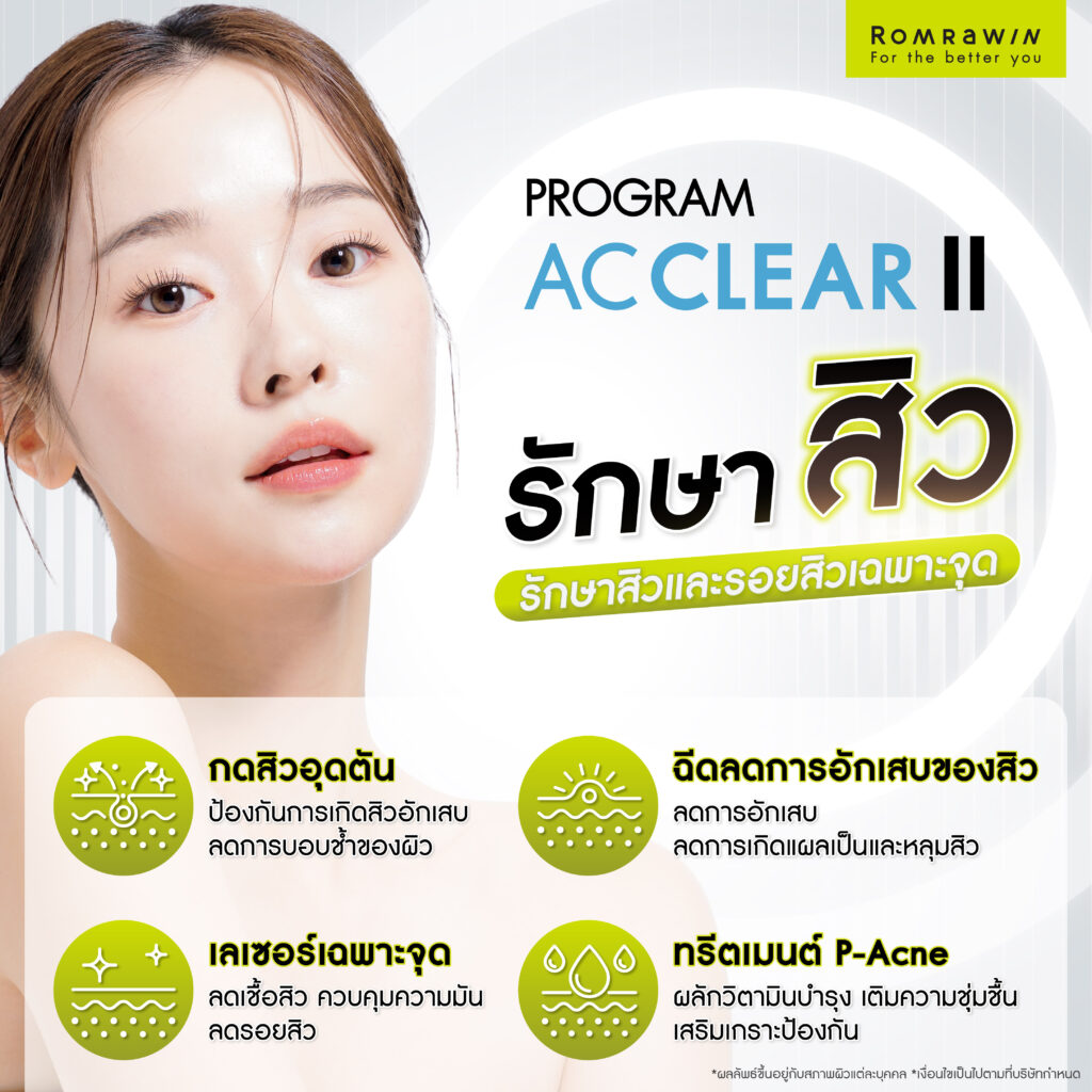 รักษาสิวอย่างเป็นระบบ ด้วยโปรแกรมรักษาสิว AC Clear ครบทุกโปรแกรม แก้ปัญหาให้ตรงจุด 3 AC Clear II โปรแกรมรักษาสิวและรอยสิวเฉพาะจุด