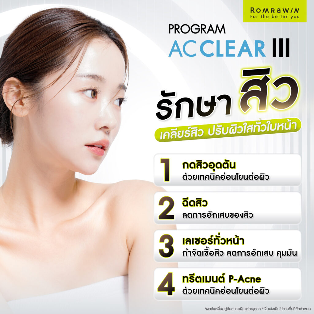 รักษาสิวอย่างเป็นระบบ ด้วยโปรแกรมรักษาสิว AC Clear ครบทุกโปรแกรม แก้ปัญหาให้ตรงจุด 4 AC Clear III โปรแกรมเคลียร์สิว ปรับผิวใสทั่วใบหน้า