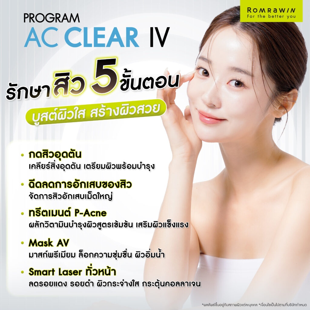 รักษาสิวอย่างเป็นระบบ ด้วยโปรแกรมรักษาสิว AC Clear ครบทุกโปรแกรม แก้ปัญหาให้ตรงจุด 5 AC Clear IV รักษาสิว 5 ขั้นตอน บูสต์ผิวใส สร้างผิวสวย