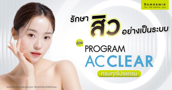รักษาสิว AC Clear
