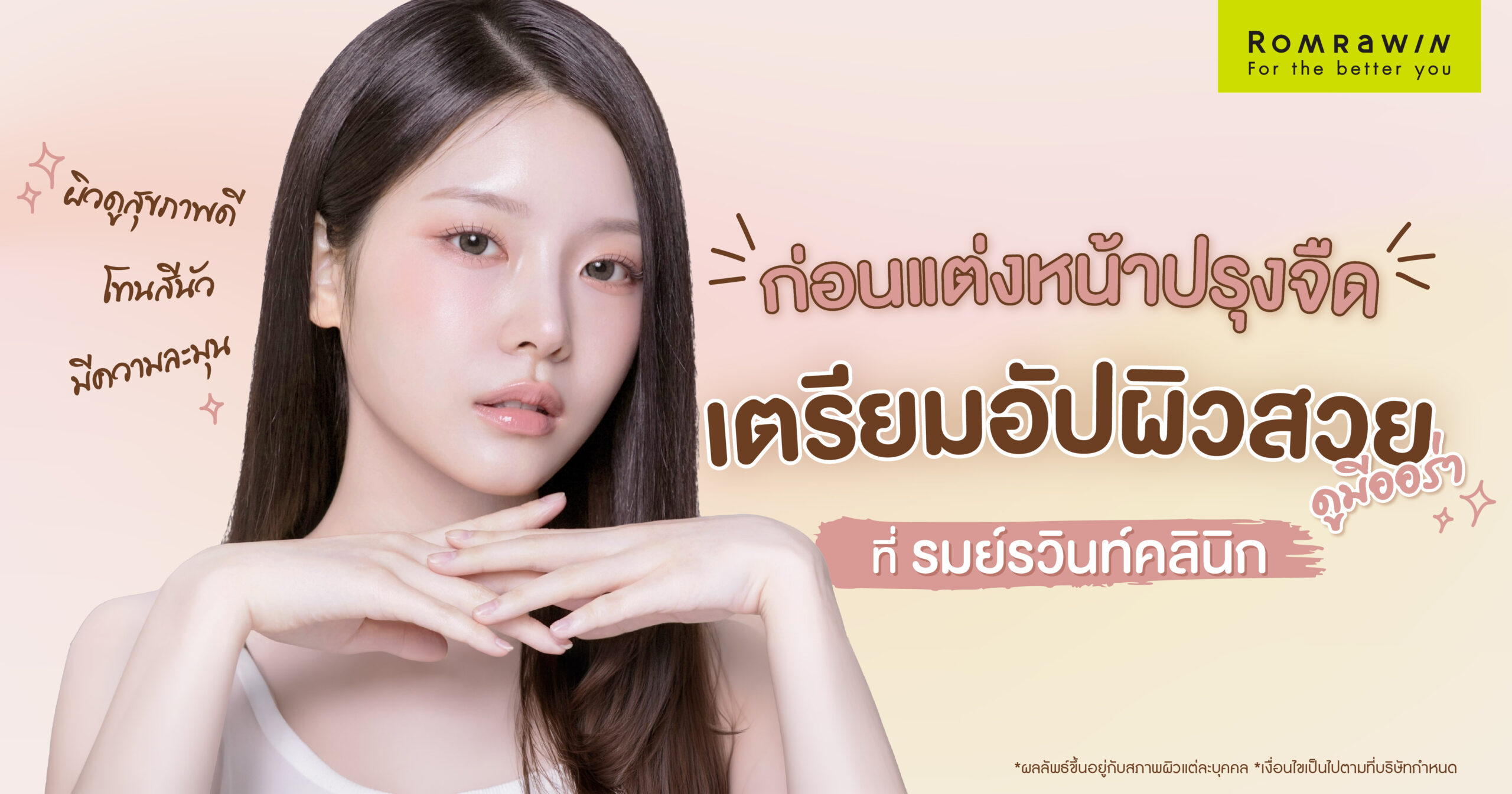 แต่งหน้าปรุงจืด