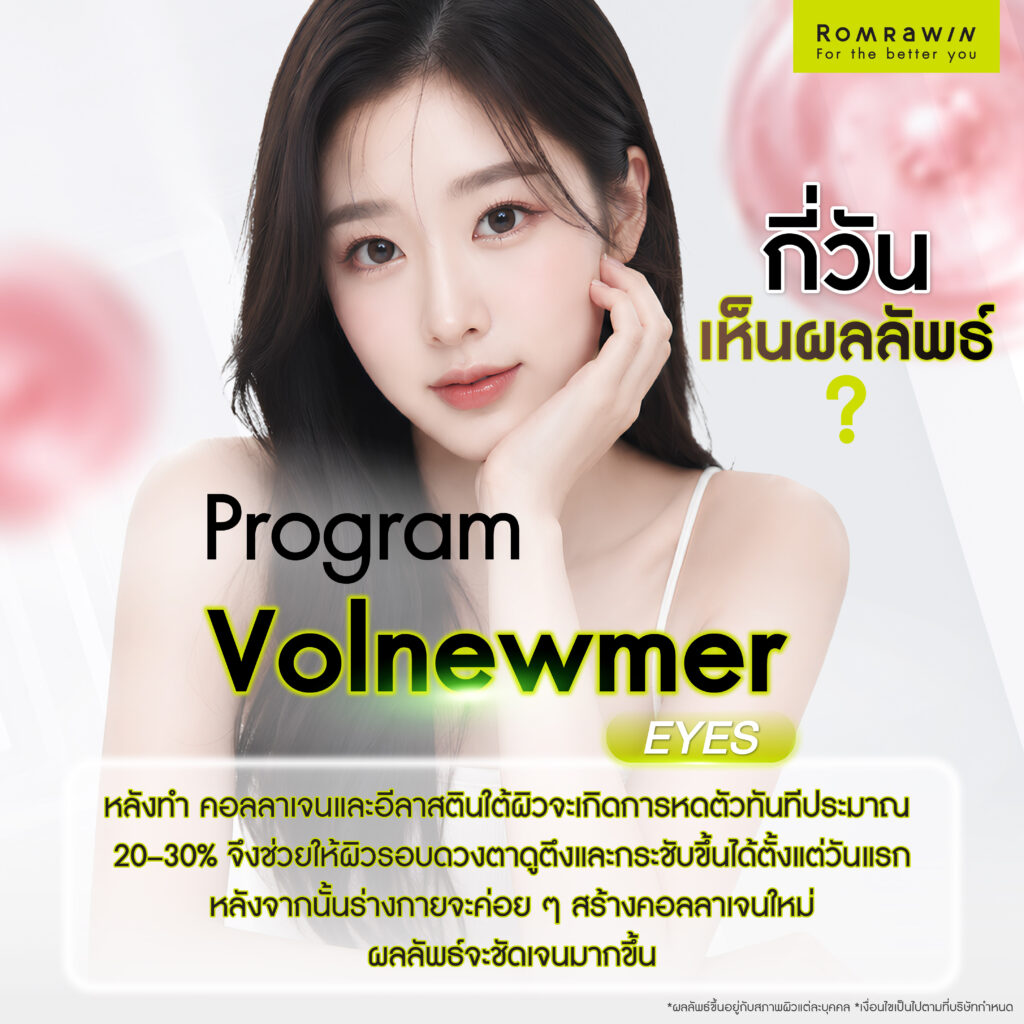 Volnewmer Eyes หัวทิป 0.25 ลดริ้วรอย ยกกระชับรอบดวงตาโดยไม่ต้องผ่าตัด 6 ผลลัพธ์หลังการทำ Volnewmer Eyes