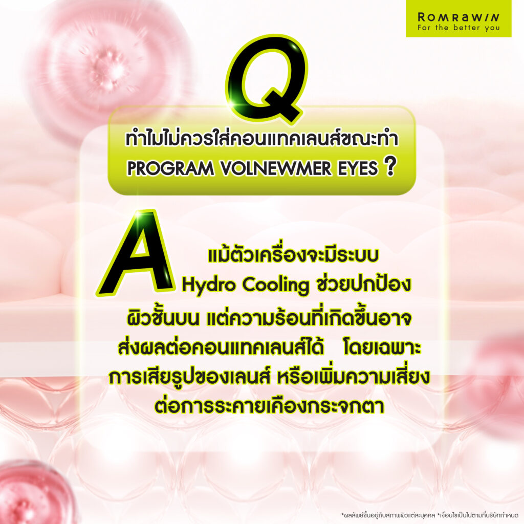 Volnewmer Eyes หัวทิป 0.25 ลดริ้วรอย ยกกระชับรอบดวงตาโดยไม่ต้องผ่าตัด 7 FAQ Volnewmer Eyes