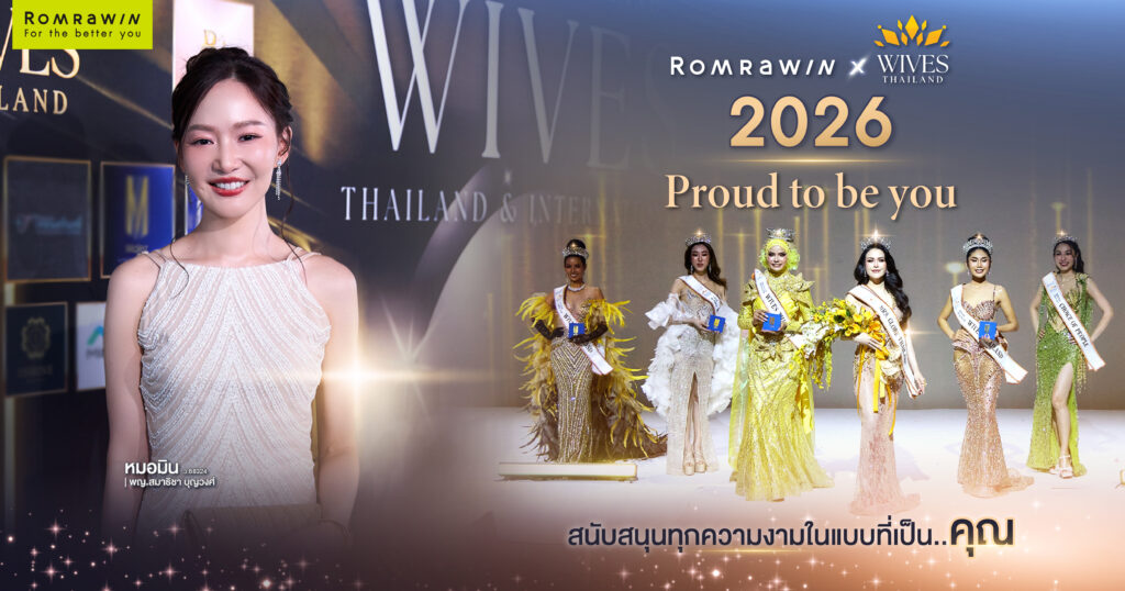 WIVES THAILAND 2026 ส่งต่อพลังและแรงบันดาลใจให้ผู้หญิงรุ่นใหม่ 1 Romrawin Clinic ร่วมสนับสนุนเวที WIVES THAILAND 2026