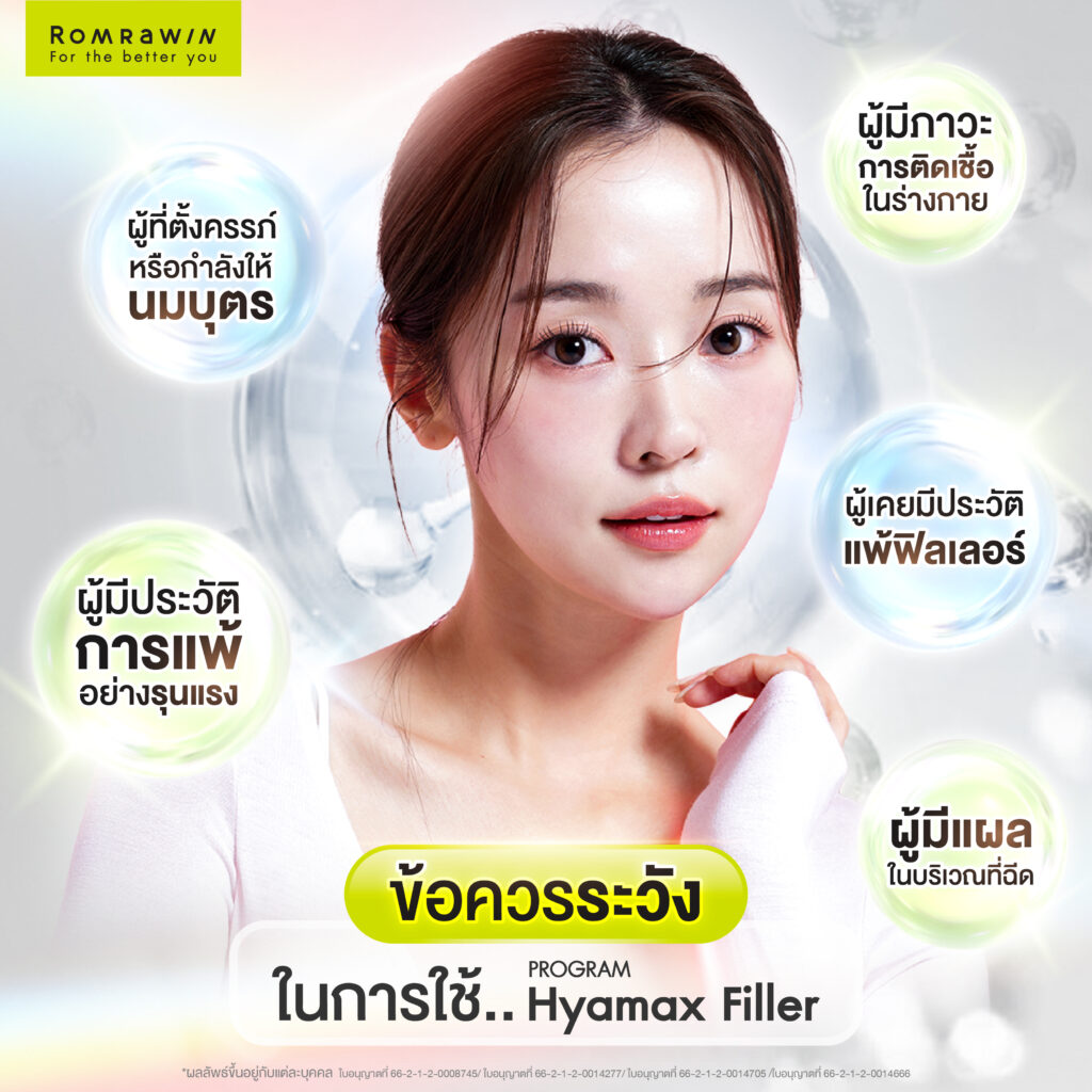 ข้อควรระวังในการใช้ Hyamax Filler 