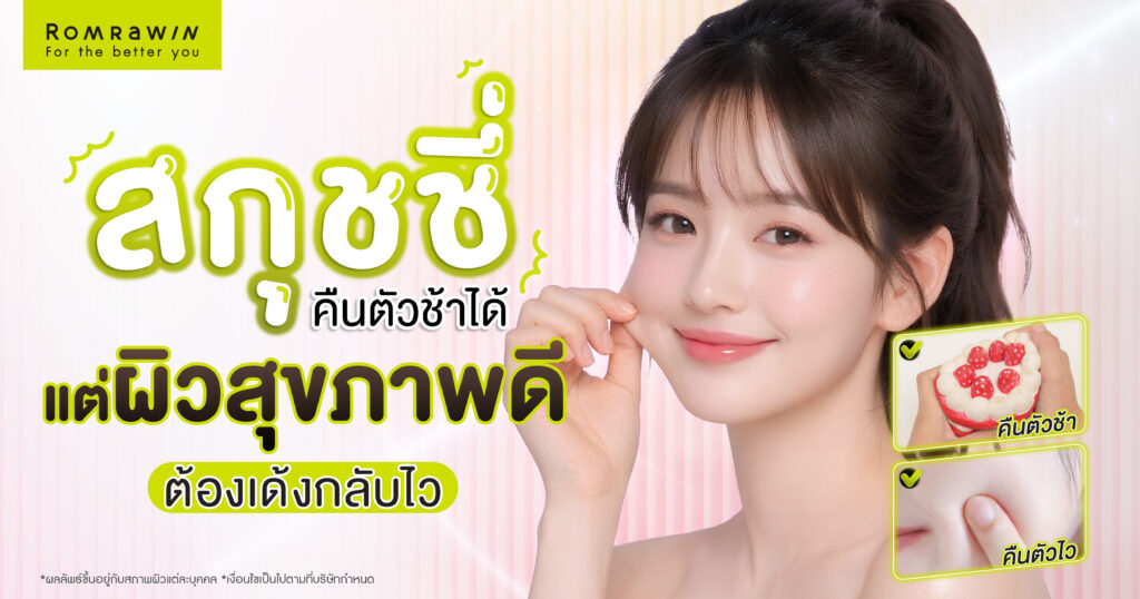 ผิวสกุชชี่