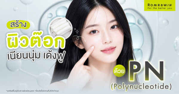 สร้างผิวต๊อก เนียน นุ่ม เด้ง ฟู ต้องซ่อมแซมผิวระดับเซลล์ด้วยโปรแกรมฉีด PN