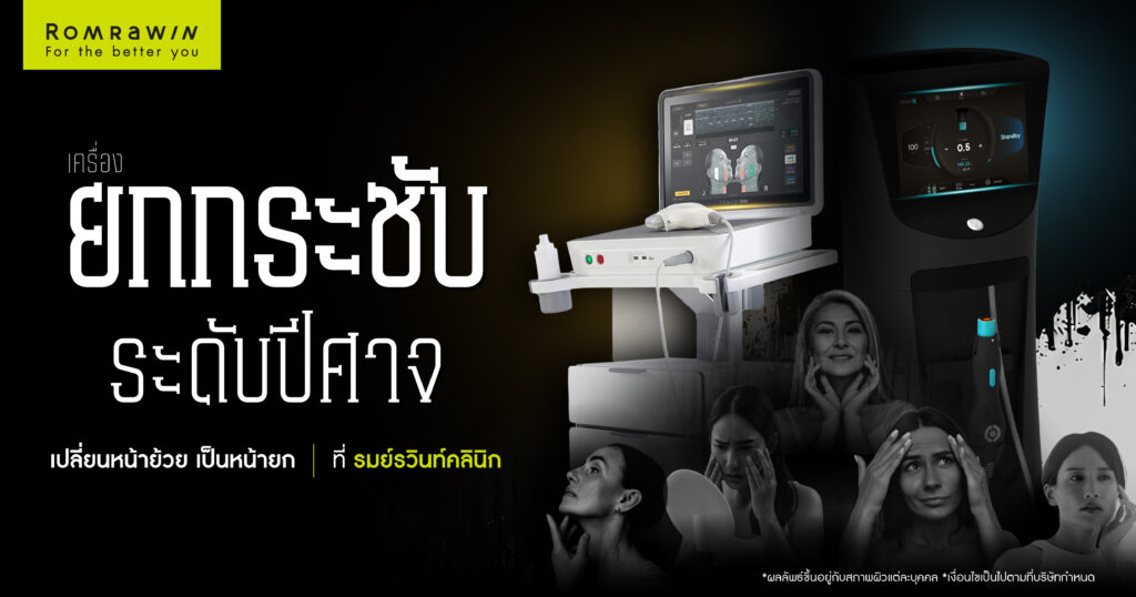 กระแสทนายปีศาจกำลังมา ที่รมย์รวินท์ก็มีเครื่องยกกระชับปีศาจ ที่เปลี่ยนหน้าย้วย เป็นหน้ายกที่ ได้แบบที่คาดไม่ถึง 1 ทนายปีศาจ ถึงเวลายกกระชับปีศาจ