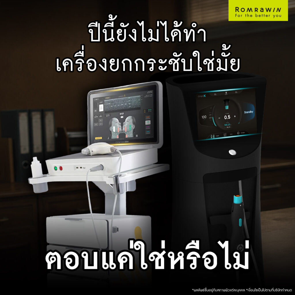กระแสทนายปีศาจกำลังมา ที่รมย์รวินท์ก็มีเครื่องยกกระชับปีศาจ ที่เปลี่ยนหน้าย้วย เป็นหน้ายกที่ ได้แบบที่คาดไม่ถึง 2 2 โปรแกรมยกกระชับปีศาจ มาแรงไม่แพ้ทนายปีศาจ
