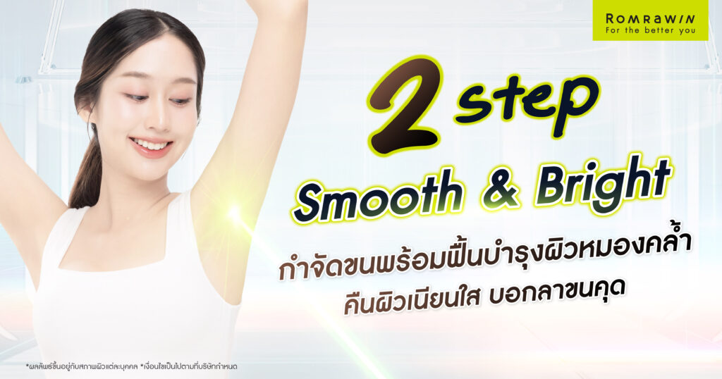 2 Step Smooth & Bright เคลียร์ขนกวนใจ พร้อมกู้ผิวเนียนใส ไร้ขนคุด 1 2 Step Smooth & Bright โปรแกรมกำจัดขน บอกลาขนคุด พร้อมฟื้นบำรุงผิวหมองคล้ำ