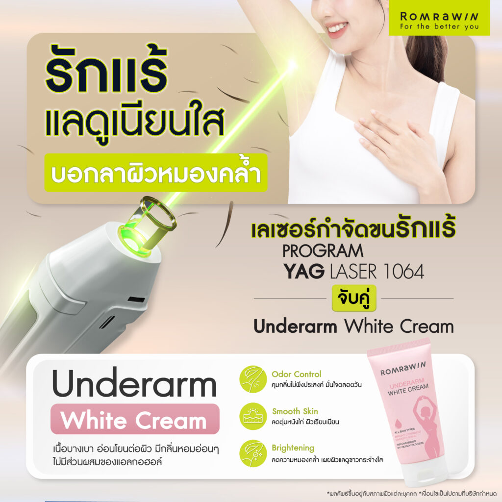2 Step Smooth & Bright เคลียร์ขนกวนใจ พร้อมกู้ผิวเนียนใส ไร้ขนคุด 2 2 Step Smooth & Bright เลเซอร์กำจัดขนรักแร้เนียนสว่างใส ไม่ทิ้งรอยคล้ำ
