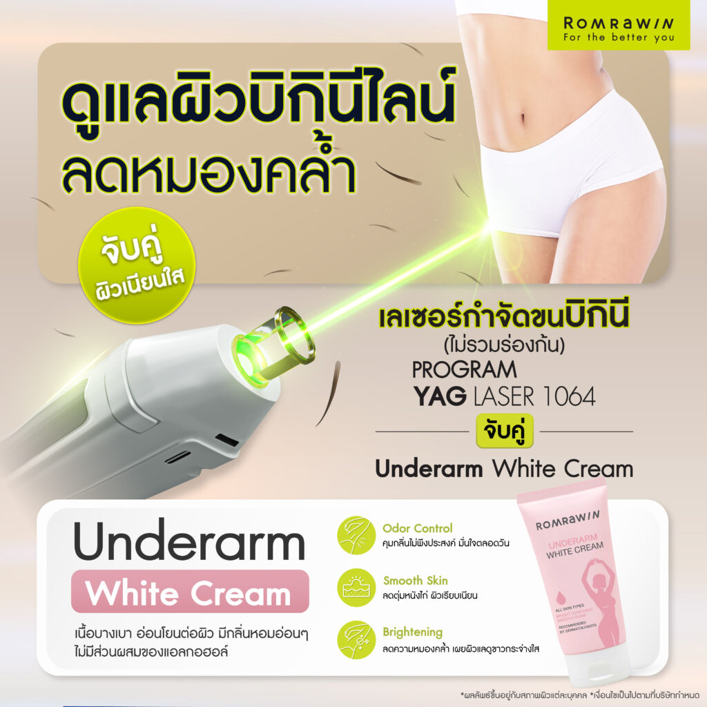 2 Step Smooth & Bright เคลียร์ขนกวนใจ พร้อมกู้ผิวเนียนใส ไร้ขนคุด 3 2 Step Smooth & Bright เลเซอร์กำจัดขนบิกินี (ไม่รวมร่องก้น) ปรับสภาพผิว ลดน้องสาวหมองคล้ำ จับคู่ผิวเนียนใส