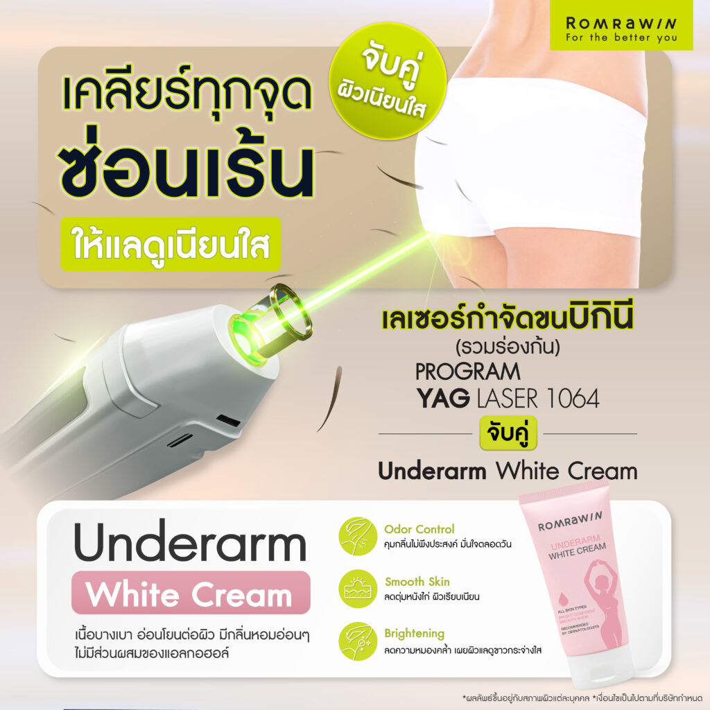 2 Step Smooth & Bright เคลียร์ขนกวนใจ พร้อมกู้ผิวเนียนใส ไร้ขนคุด 4 2 Step Smooth & Bright เลเซอร์กำจัดขนบิกินี (รวมร่องก้น) เคลียร์ทุกจุดซ่อนเร้น ผิวเนียน ลดความหมองคล้ำ จับคู่ผิวเนียนใส