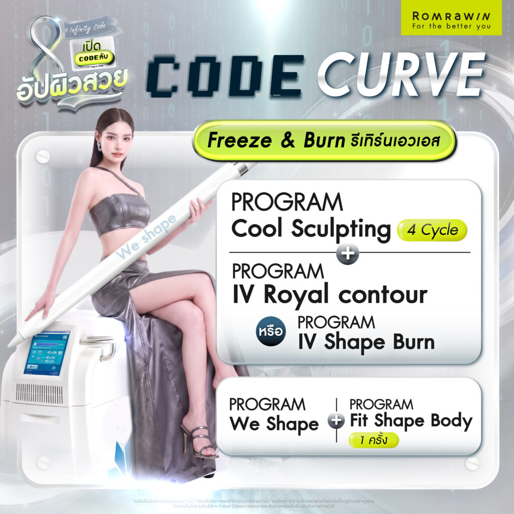 Code Curve Freeze & Burn รีเทิร์นเอวเอส