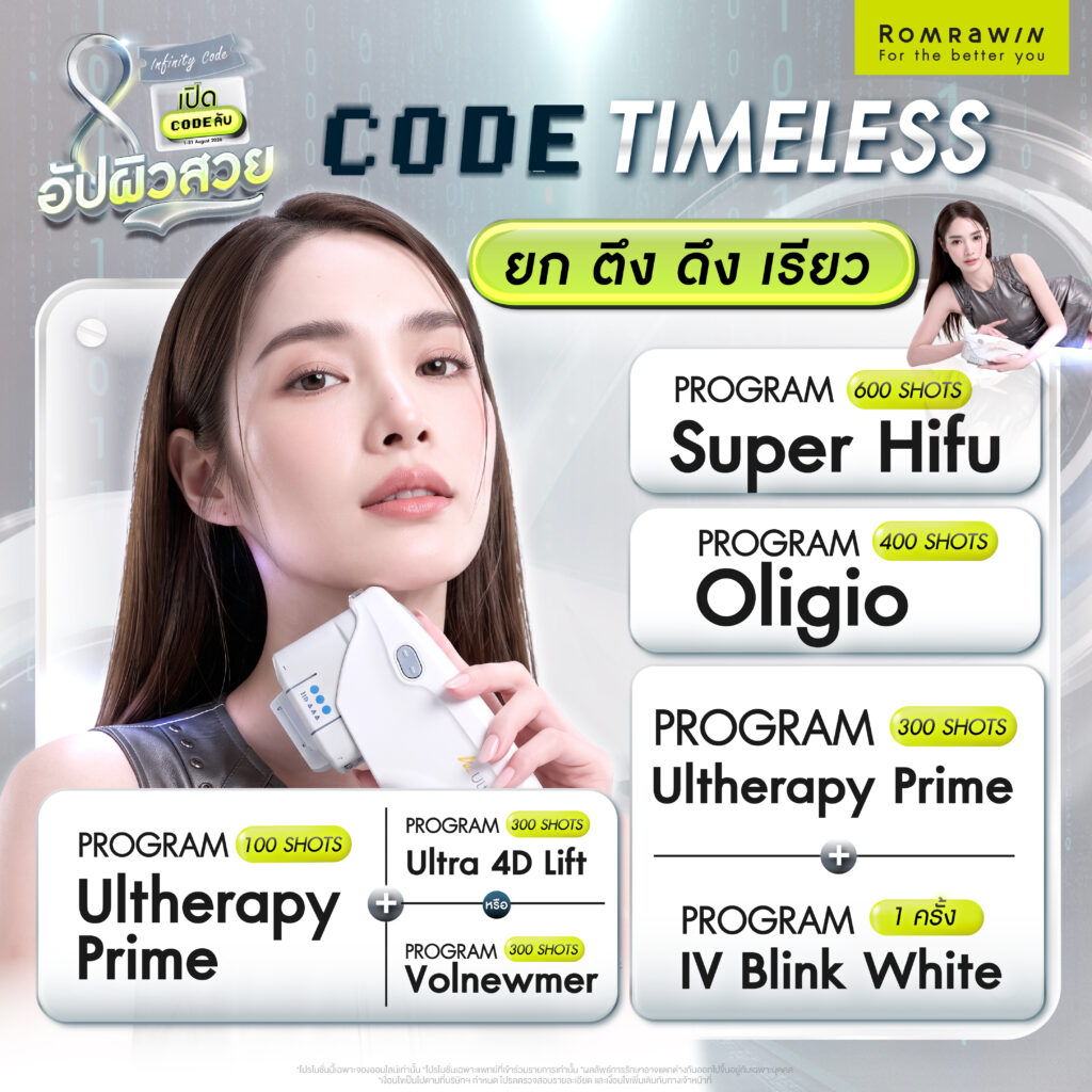 Code Timeless ยก ตึง ดึง เรียว ถอดรหัสความอ่อนวัย