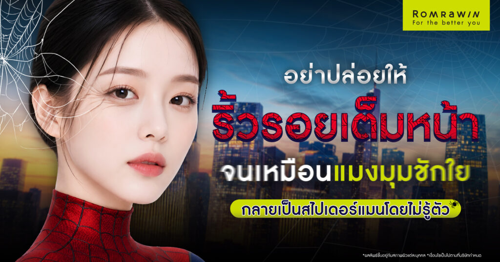 อย่าปล่อยให้ริ้วรอยใยแมงมุมเต็มหน้า จนกลายเป็นสไปเดอร์แมน 1 สไปเดอร์แมน