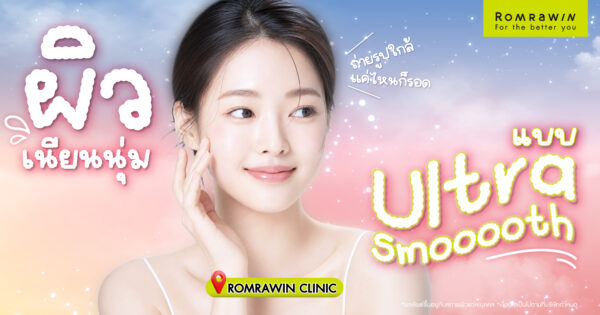 ผิวเนียนนุ่มแบบ Ultra Smooth เทรนด์งานผิวใหม่มาแรง
