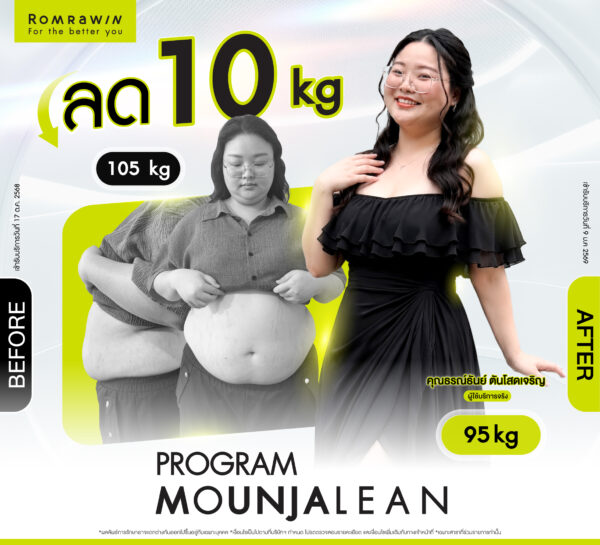 รีวิว Mounjalean คุณปอย