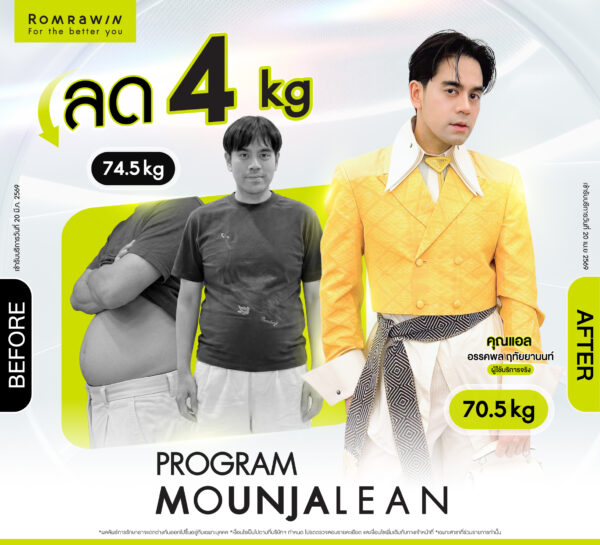 รีวิว Mounjalean คุณแอล