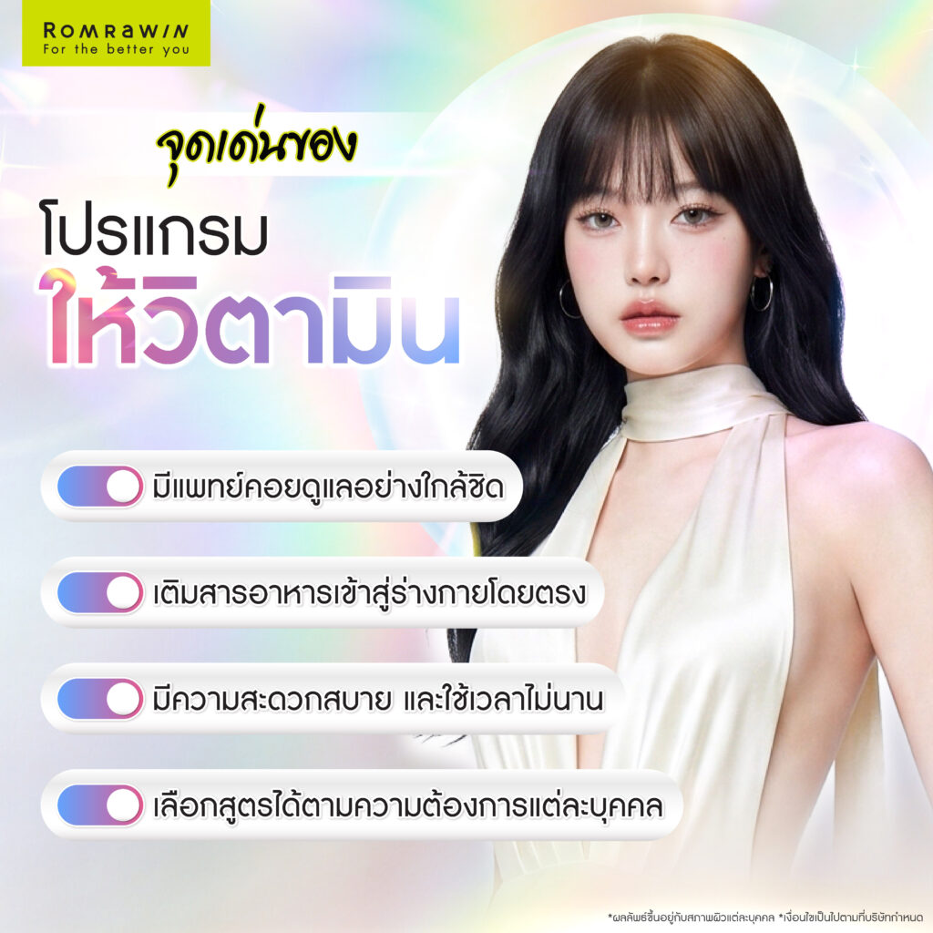 IV CLUB โปรแกรมให้วิตามินผิว บูสต์ร่างกาย พร้อมฟื้นฟูผิวหมองคล้ำ 6 จุดเด่นของการให้วิตามิน IV CLUB