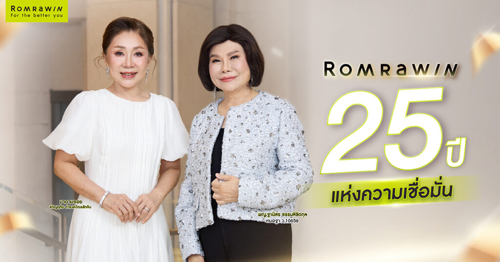 รมย์รวินท์คลินิก 25 ปีแห่งความเชื่อมั่น ที่เติบโตไปพร้อมทุกการเปลี่ยนแปลงของวงการความงาม