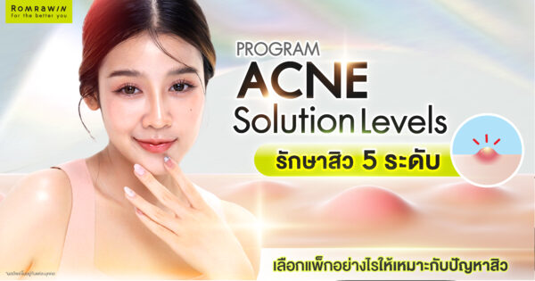 Acne Solution Levels คืออะไร? โปรแกรมรักษาสิว 5 ระดับ เลือกแพ็กอย่างไรให้เหมาะกับปัญหาสิว