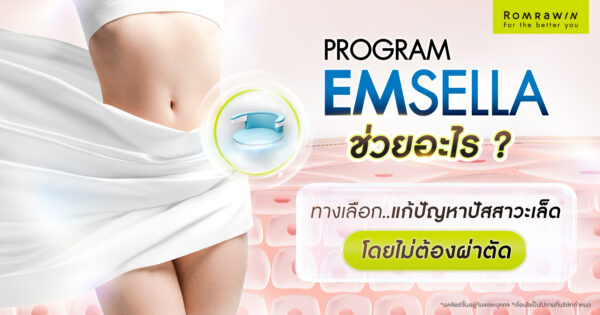 Emsella ช่วยอะไร? ทางเลือกดูแลปัญหาปัสสาวะเล็ด โดยไม่ต้องผ่าตัด