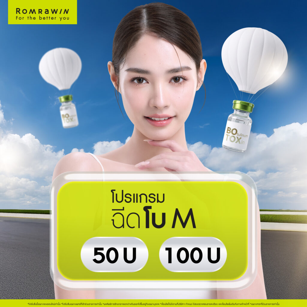 Romrawin Clinic เซ็นทรัล บางนา แลนด์มาร์กความสวยแห่งใหม่ โซนกรุงเทพฯ ตะวันออก 5 ผิวหน้าดูอ่อนวัยไปกับ..