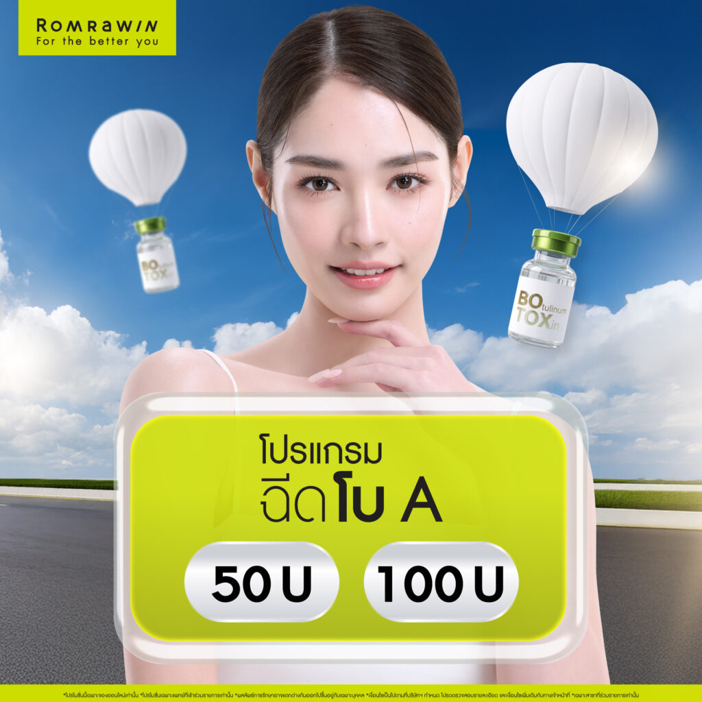 Romrawin Clinic เซ็นทรัล บางนา แลนด์มาร์กความสวยแห่งใหม่ โซนกรุงเทพฯ ตะวันออก 6 ผิวหน้าดูอ่อนวัยไปกับ..