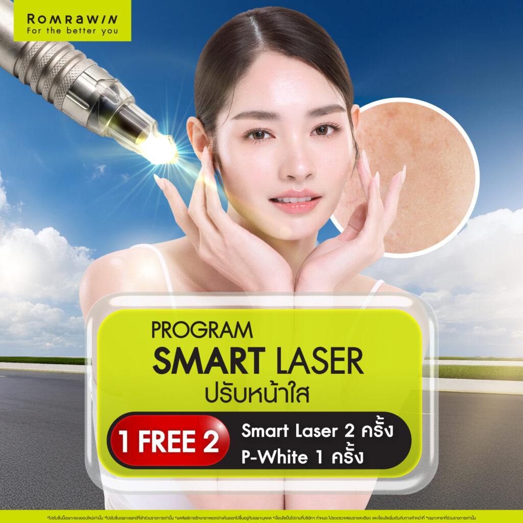 Romrawin Clinic เซ็นทรัล บางนา แลนด์มาร์กความสวยแห่งใหม่ โซนกรุงเทพฯ ตะวันออก 2 ปรับผิวหน้าให้สวยกระจ่างใสไปกับ..