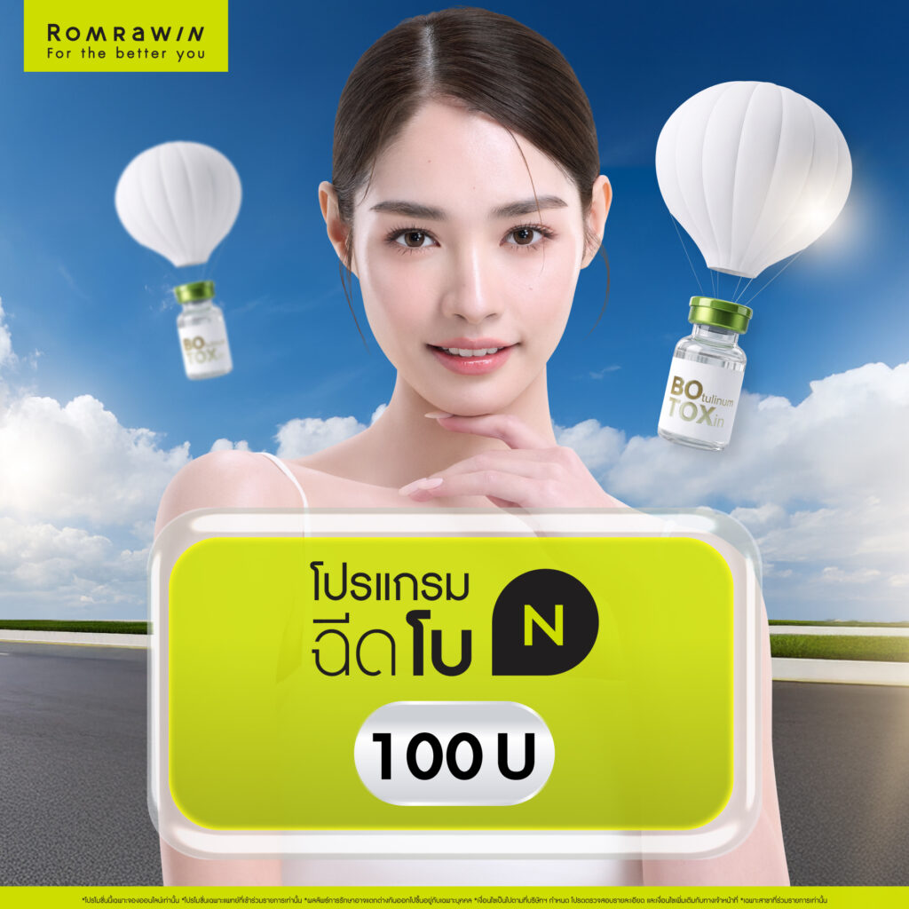 Romrawin Clinic เซ็นทรัล บางนา แลนด์มาร์กความสวยแห่งใหม่ โซนกรุงเทพฯ ตะวันออก 8 ผิวหน้าดูอ่อนวัยไปกับ..