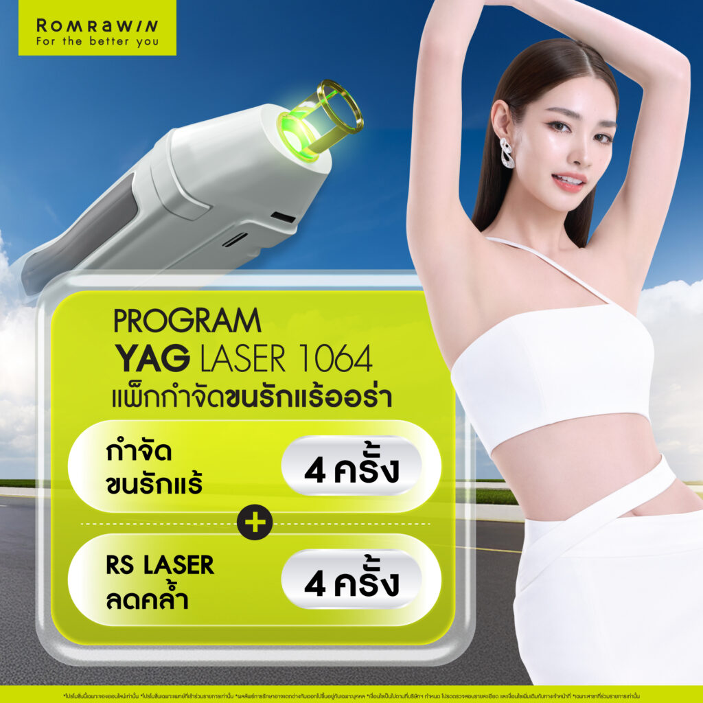 Romrawin Clinic เซ็นทรัล บางนา แลนด์มาร์กความสวยแห่งใหม่ โซนกรุงเทพฯ ตะวันออก 3 ผิวเนียนไร้ขนไปกับ..