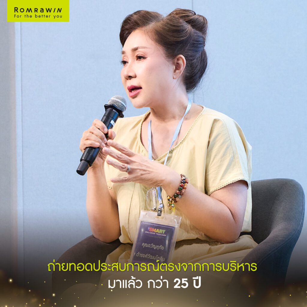 มาดามจอย รมย์รวินท์คลินิก ถ่ายทอดกลยุทธ์สร้างแบรนด์คลินิกความงามหัวข้อ Luxury Without Loudness