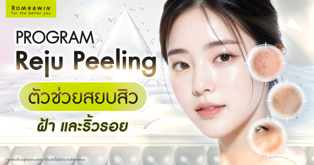 Reju Peeling สยบสิว ฝ้า และริ้วรอย 1 Reju Peeling