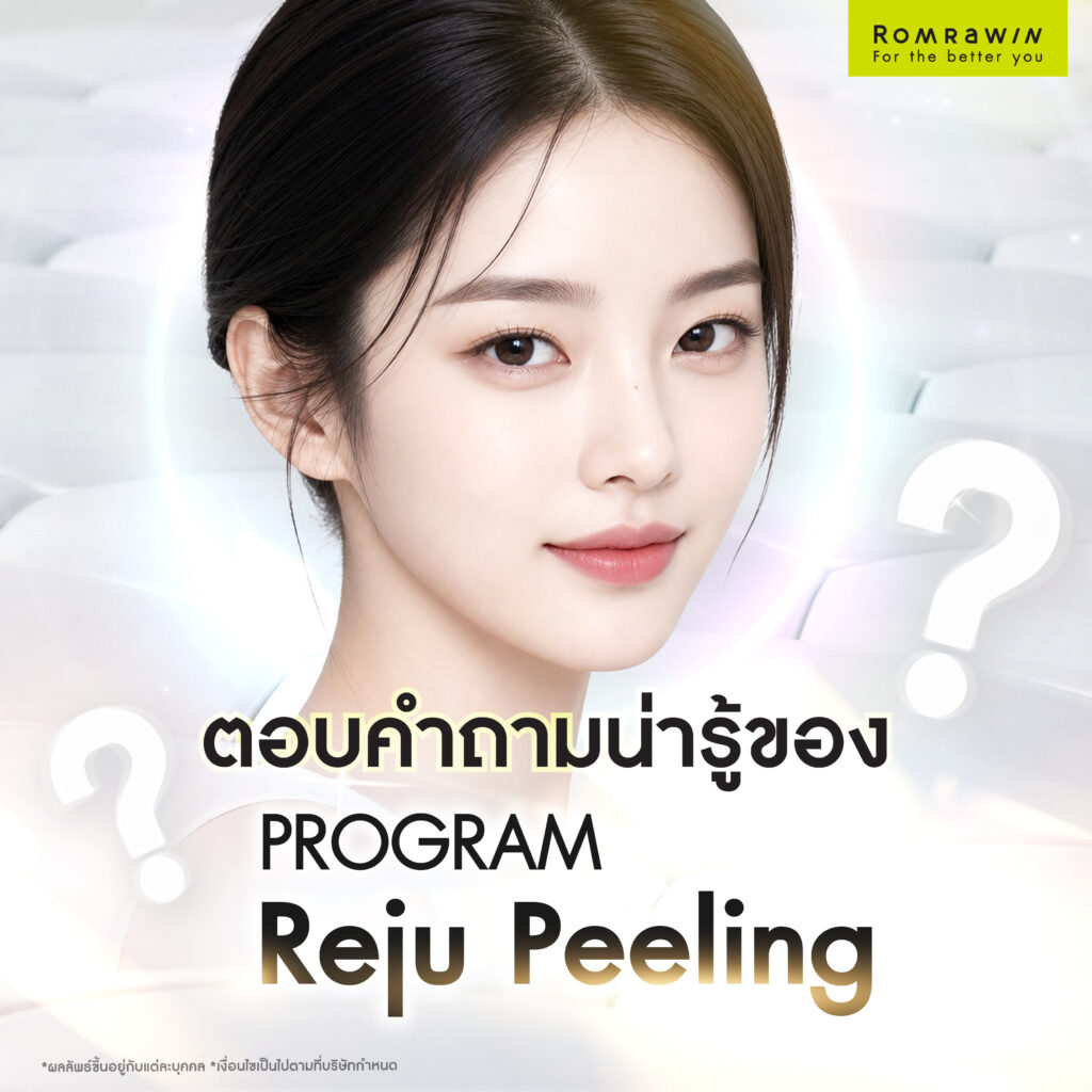 Reju Peeling สยบสิว ฝ้า และริ้วรอย 6 ตอบคำถามน่ารู้ของโปรแกรม Reju Peeling