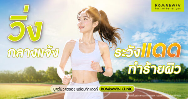 เทรนด์วิ่งมาแรง! แต่วิ่งกลางแจ้ง เสี่ยงผิวพังมากกว่าที่คิด