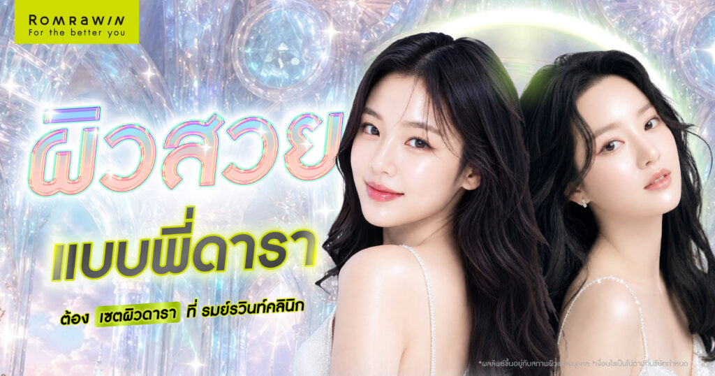 ผิวสวยแกลม เล่นแสงแบบพี่ดารา ต้องเซตผิวดาราที่ รมย์รวินท์คลินิก 1 พี่ดารา