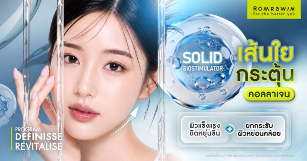 Definisse Revitalise ไหมงานผิว คืนความอ่อนวัยและแข็งแรงให้ผิวถึงระดับโครงสร้าง