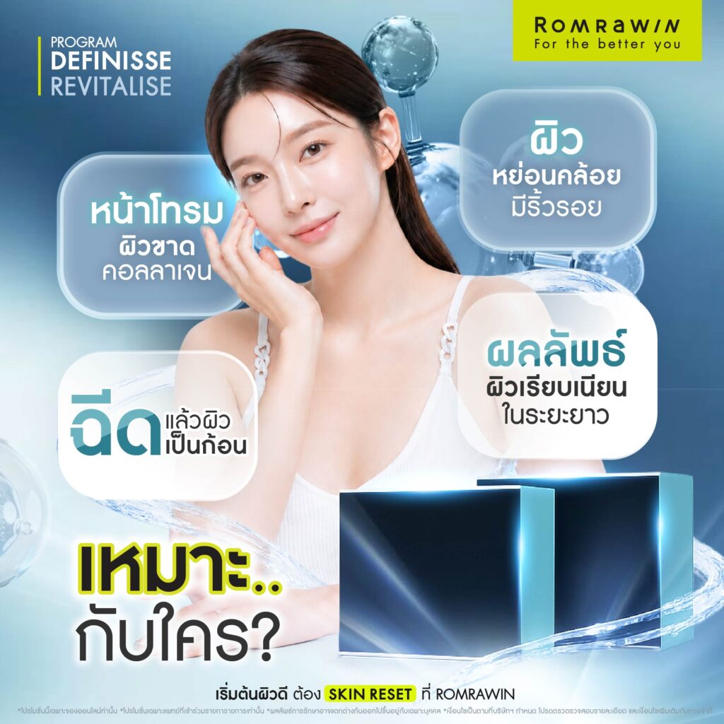 Definisse Revitalise ไหมงานผิว คืนความอ่อนวัยและแข็งแรงให้ผิวถึงระดับโครงสร้าง 4 Definisse Revitalise เหมาะกับใคร