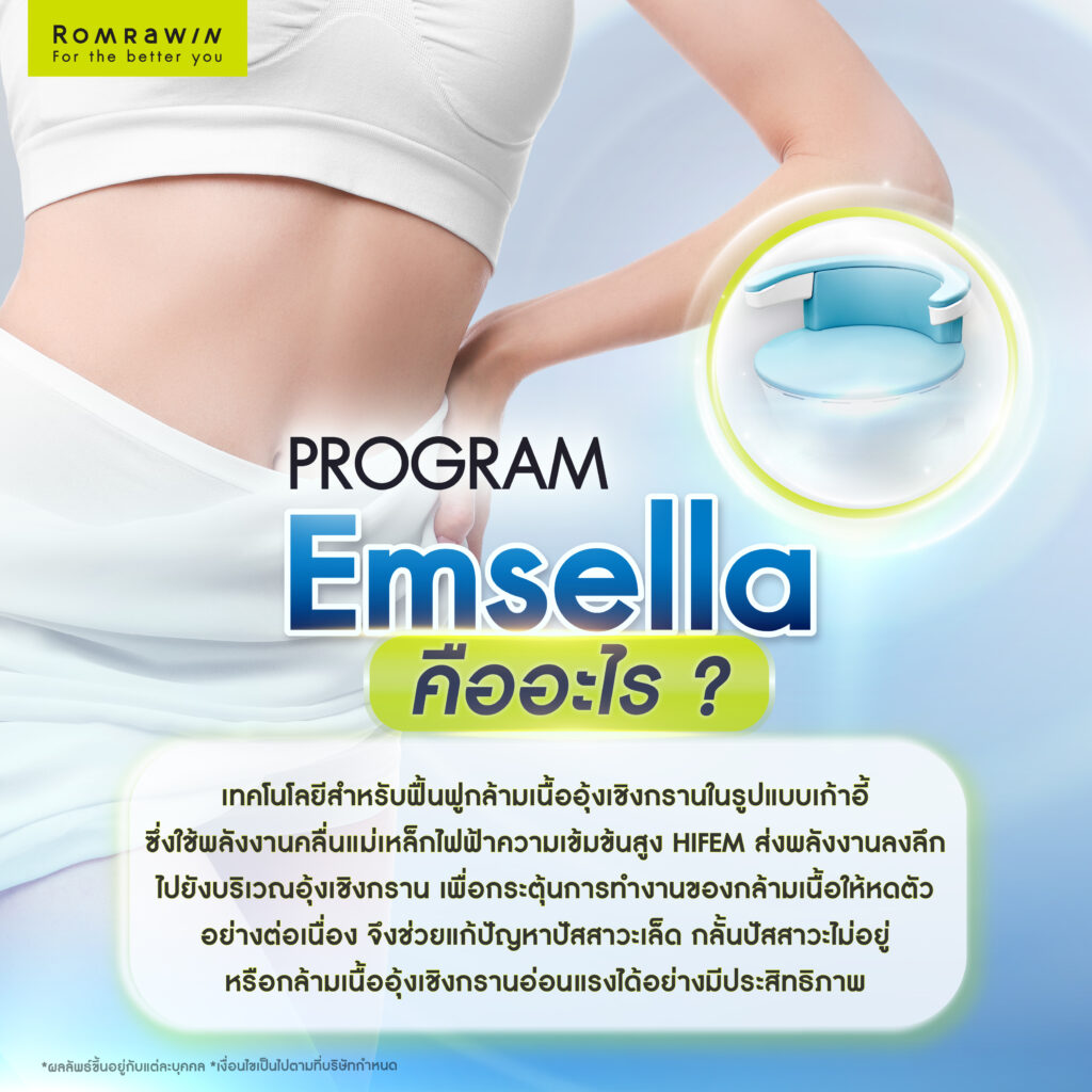 เก้าอี้ Emsella ตัวช่วยกระชับช่องคลอด พร้อมฟื้นฟูกล้ามเนื้ออุ้งเชิงกราน 2 เก้าอี้ Emsella คืออะไร?
