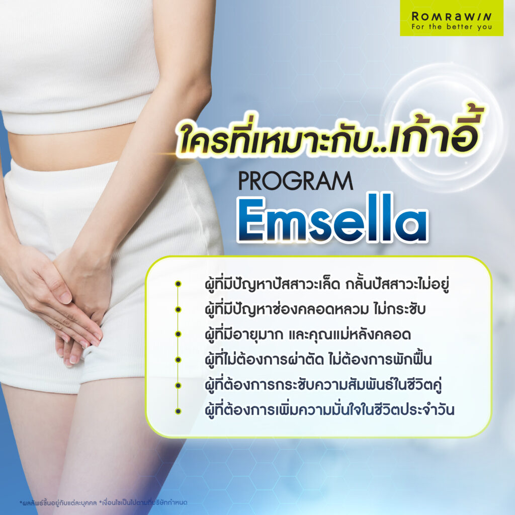 เก้าอี้ Emsella ตัวช่วยกระชับช่องคลอด พร้อมฟื้นฟูกล้ามเนื้ออุ้งเชิงกราน 5 เก้าอี้ Emsella เหมาะกับใคร?