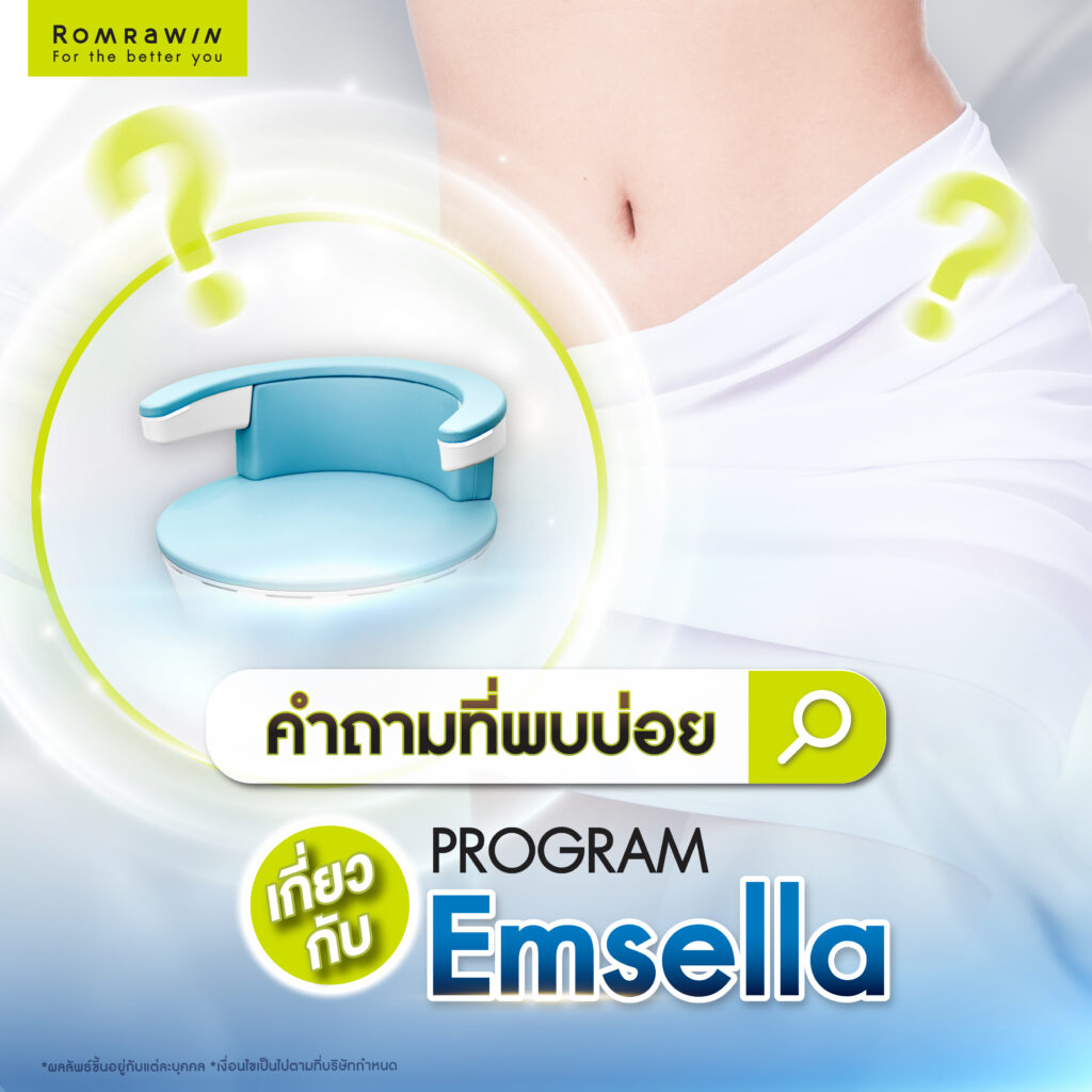 เก้าอี้ Emsella ตัวช่วยกระชับช่องคลอด พร้อมฟื้นฟูกล้ามเนื้ออุ้งเชิงกราน 6 FAQ คำถามที่พบบ่อยเกี่ยวกับเก้าอี้ Emsella