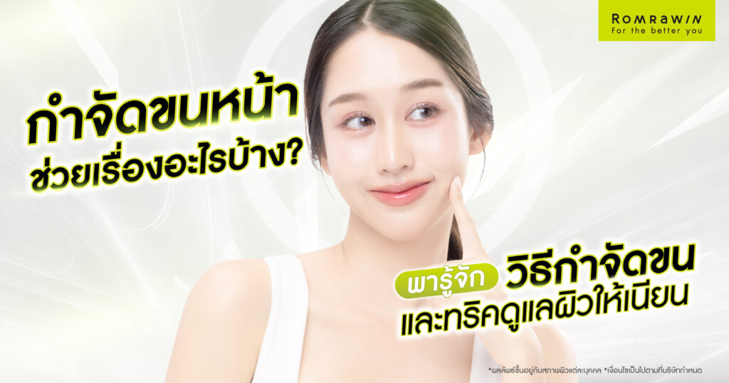 กำจัดขนหน้า ช่วยเรื่องอะไรบ้าง พารู้จักวิธีกำจัดขนและทริคดูแลผิวให้เนียน 1 กำจัดขนหน้า ช่วยอะไรบ้าง? รู้จักวิธีกำจัดขนหน้ายอดนิยม พร้อมวิธีดูแลผิว